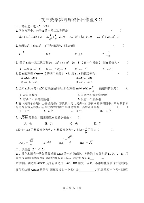 初三数学(上)第四周双休日作业9.21