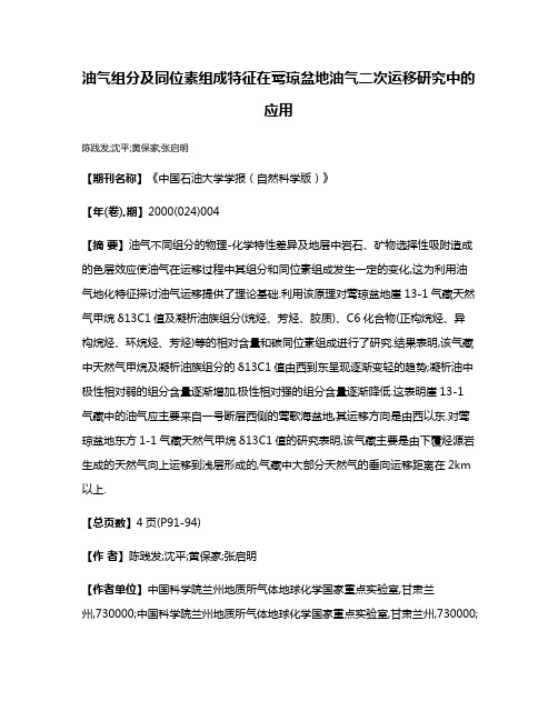 油气组分及同位素组成特征在莺琼盆地油气二次运移研究中的应用