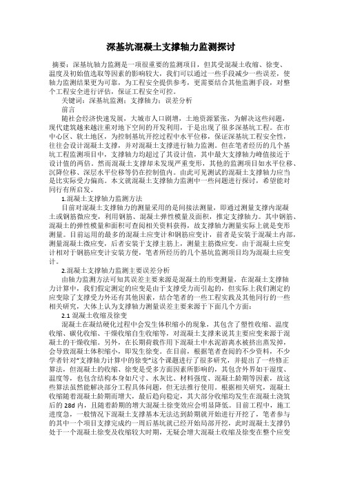 深基坑混凝土支撑轴力监测探讨