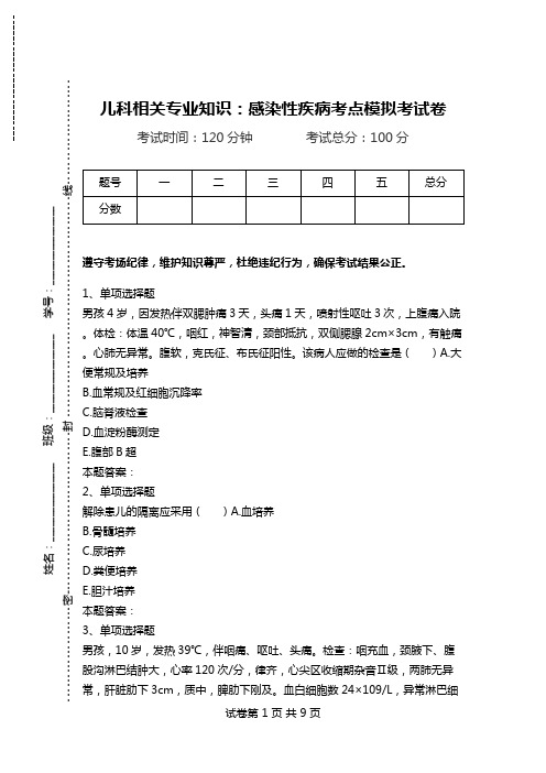 儿科相关专业知识：感染性疾病考点模拟考试卷.doc