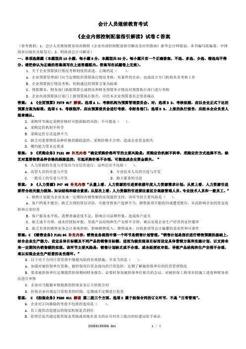 会计继续教育《企业内部控制配套指引》试卷C(含答案)