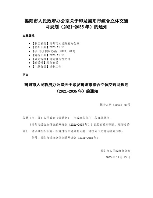 揭阳市人民政府办公室关于印发揭阳市综合立体交通网规划（2021-2035年）的通知