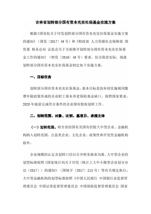 吉林省划转部分国有资本充实社保基金实施方案