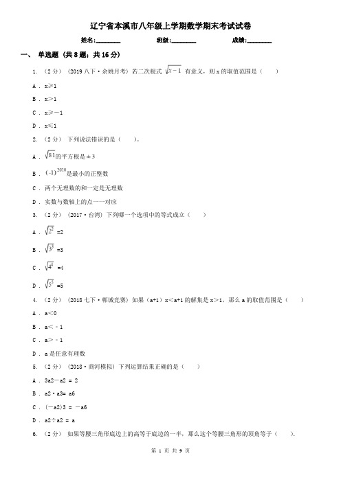 辽宁省本溪市八年级上学期数学期末考试试卷