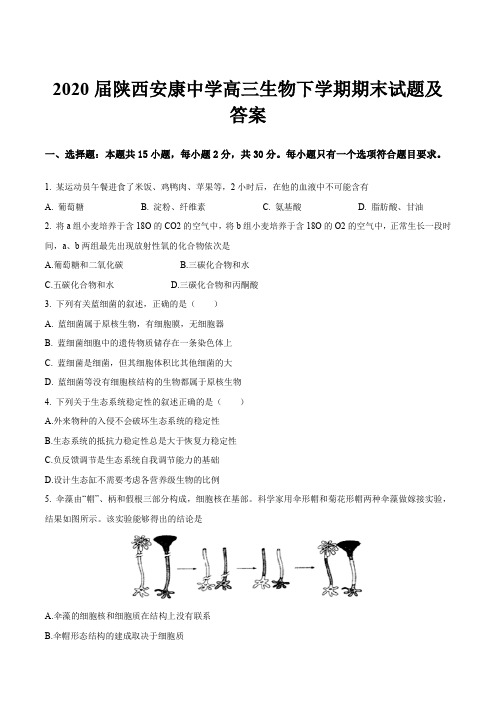 2020届陕西安康中学高三生物下学期期末试题及答案