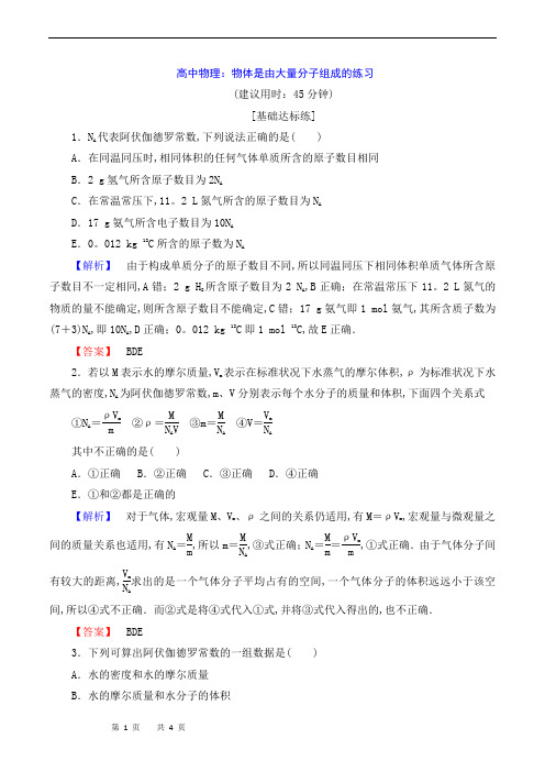 高中物理：物体是由大量分子组成的练习