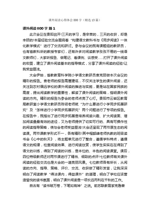 课外阅读心得体会800字（精选13篇）