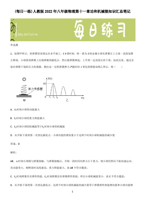 人教版2022年八年级物理第十一章功和机械能知识汇总笔记