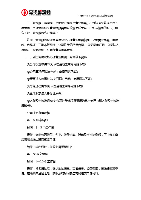 长沙一址多照怎么办理