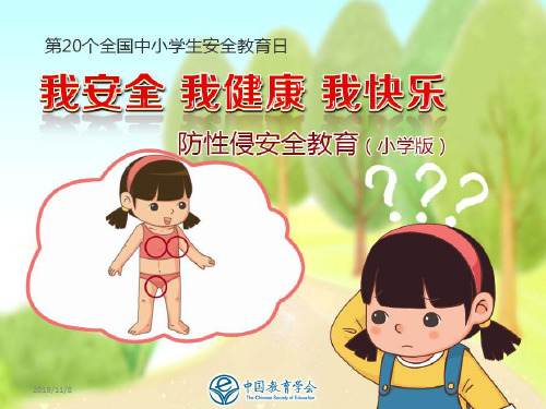 防性侵安全教育 小学版PPT课件