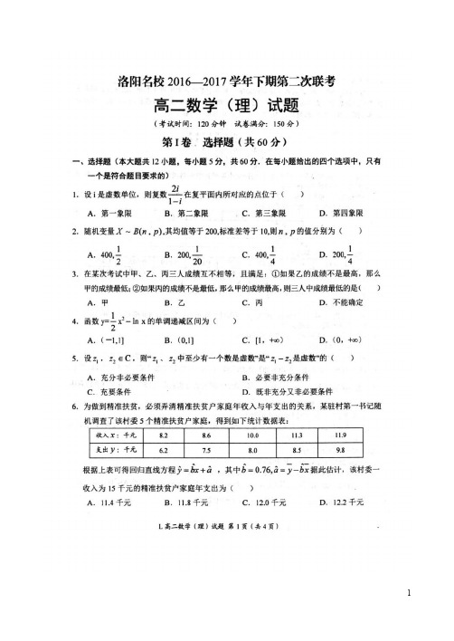 河南省洛阳市高二数学下学期第二次联考(5月)试题 理(扫描版)