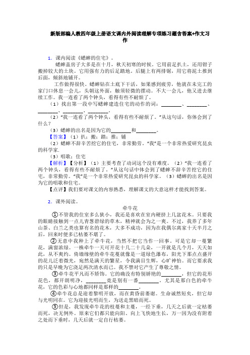 新版部编人教四年级上册语文课内外阅读理解专项练习题含答案+作文习作