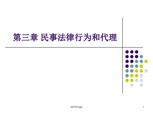 民事法律行为和代理ppt课件