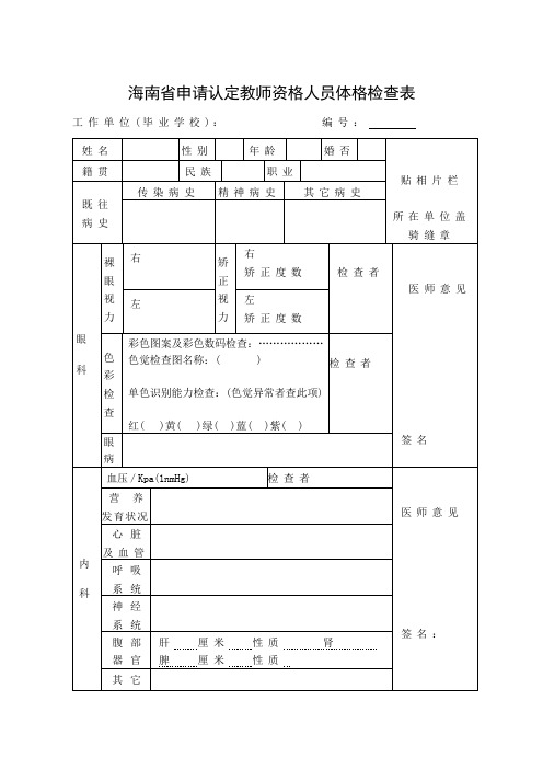 海南省申请认定教师资格人员体检表温馨提示：《体检表》要用A4纸双面打印!