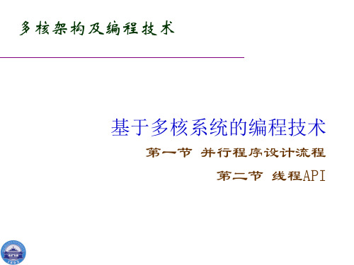 (课件)基于多核系统的编程技术第一节并行程序设计流程第二节线