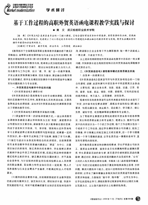 基于工作过程的高职外贸英语函电课程教学实践与探讨