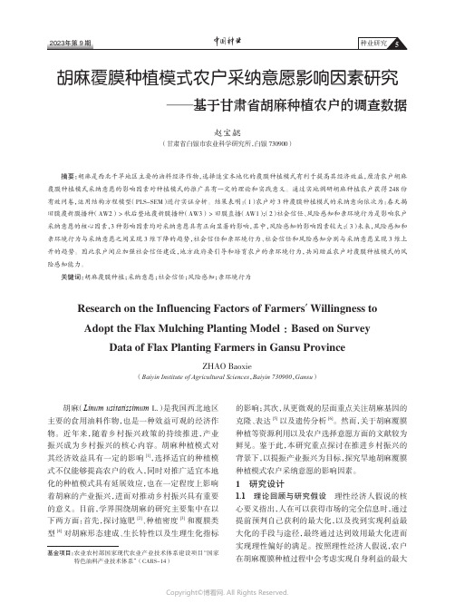 胡麻覆膜种植模式农户采纳意愿影响因素研究——基于甘肃省胡麻种植农户的调查数据