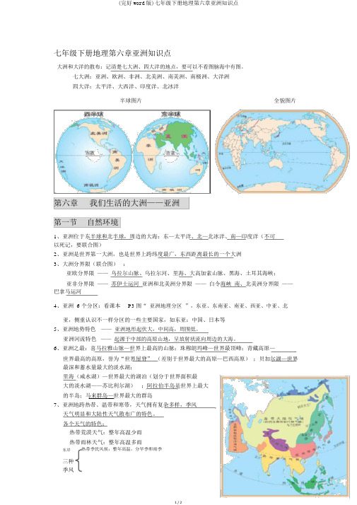 (完整word版)七年级下册地理第六章亚洲知识点