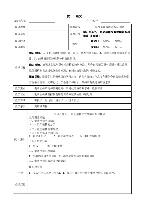 《汽车车身电气系统故障与排除》 教案9  学习任务九  电动座椅故障诊断与排除