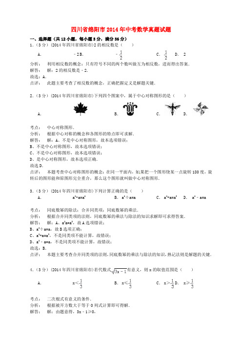 四川省绵阳市2014年中考数学真题试题(含解析)