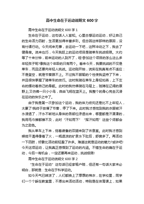 高中生命在于运动说明文600字