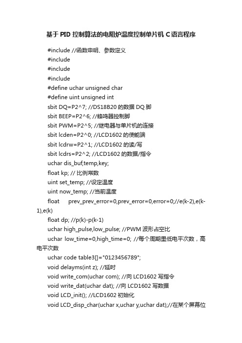 基于PID控制算法的电阻炉温度控制单片机C语言程序