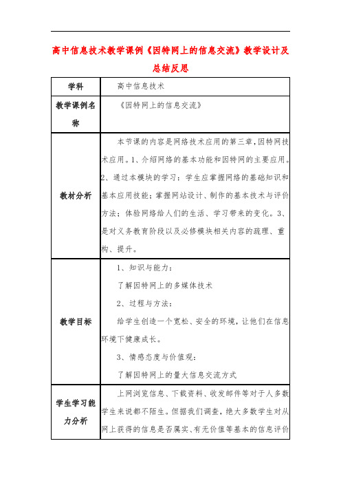 高中信息技术教学课例《因特网上的信息交流》课程思政核心素养教学设计及总结反思