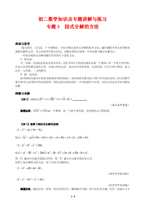 初二数学知识点专题讲解与练习3---因式分解的方法(培优版)