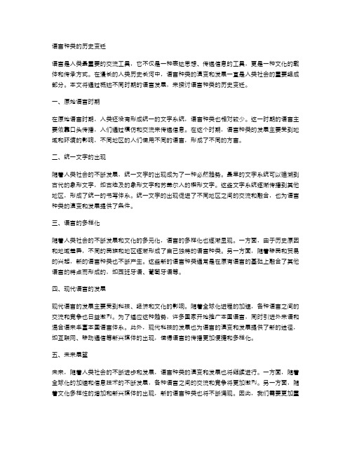 语言种类的历史变迁