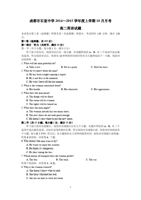 四川省成都市石室中学2014-2015学年高二10月月考英语试卷 Word版含答案