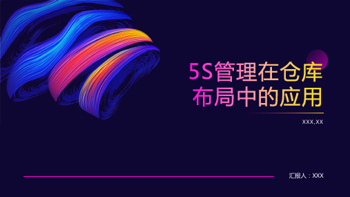 5S管理在仓库布局中的应用