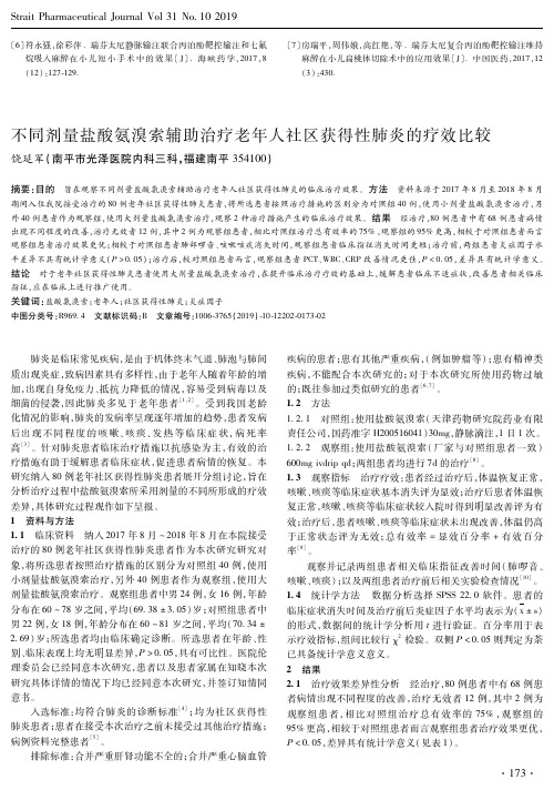 不同剂量盐酸氨溴索辅助治疗老年人社区获得性肺炎的疗效比较