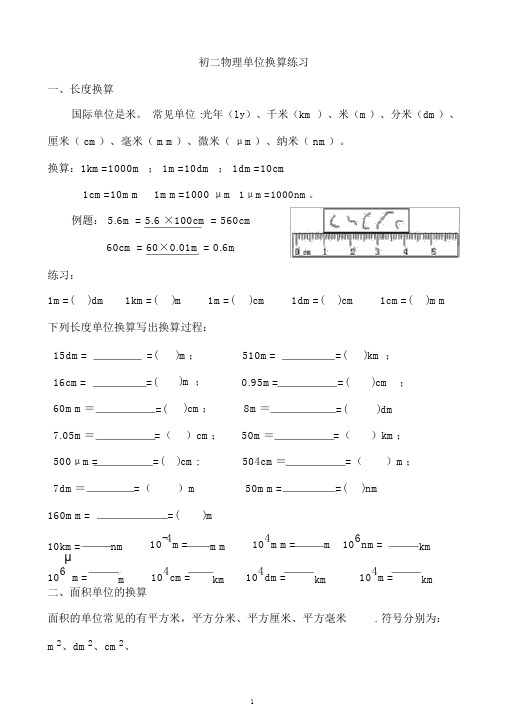 (完整)初二物理单位换算.doc