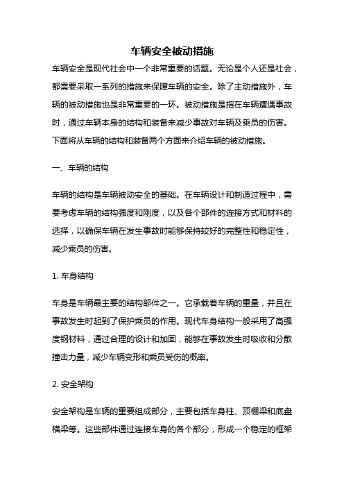 车辆安全被动措施