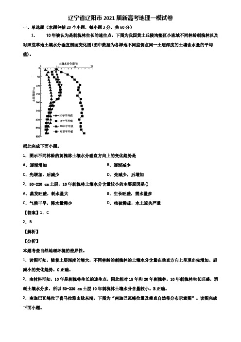 辽宁省辽阳市2021届新高考地理一模试卷含解析