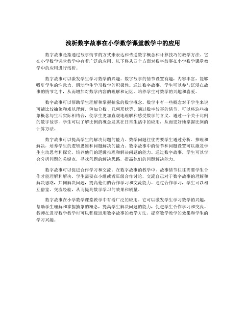 浅析数字故事在小学数学课堂教学中的应用