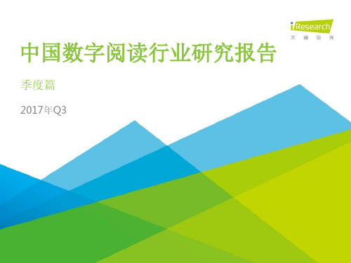 2017年Q3中国数字阅读行业季度报告