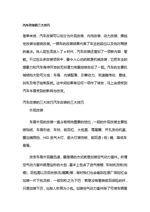 汽车改装的三大技巧