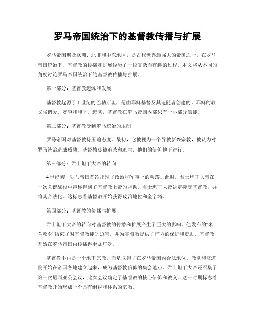 罗马帝国统治下的基督教传播与扩展