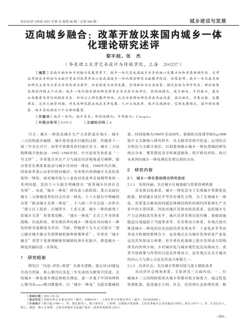 迈向城乡融合改革开放以来国内城乡一体化理论研究述评