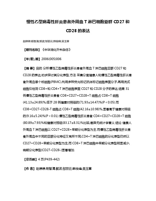 慢性乙型病毒性肝炎患者外周血T淋巴细胞亚群CD27和CD28的表达