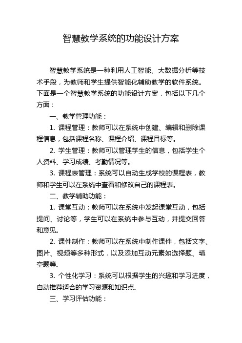 智慧教学系统的功能设计方案