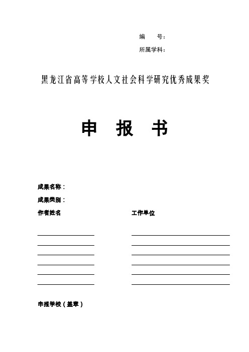 黑龙江省高等学校人文社会科学研究优秀成果奖申++报++书