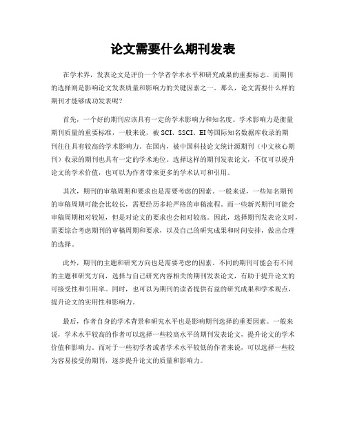 论文需要什么期刊发表