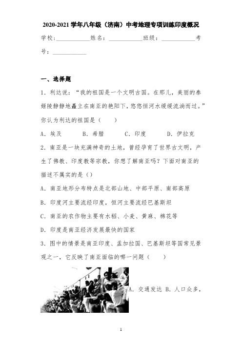 2020-2021学年八年级(济南)中考地理专项训练印度概况