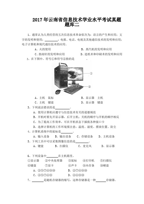 2017年云南省信息技术学业水平考试真题题库二