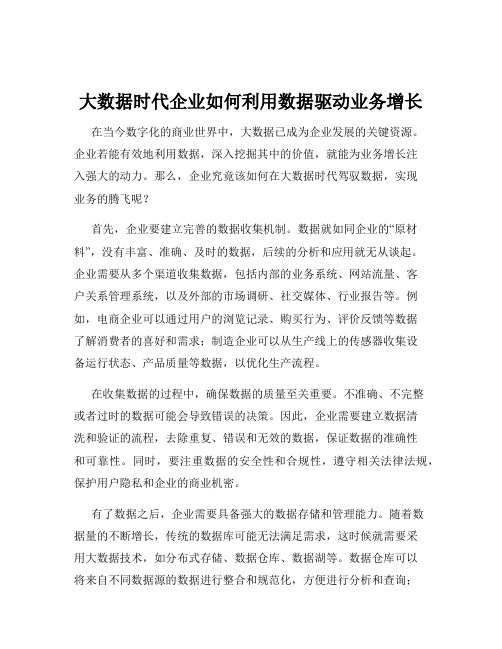 大数据时代企业如何利用数据驱动业务增长