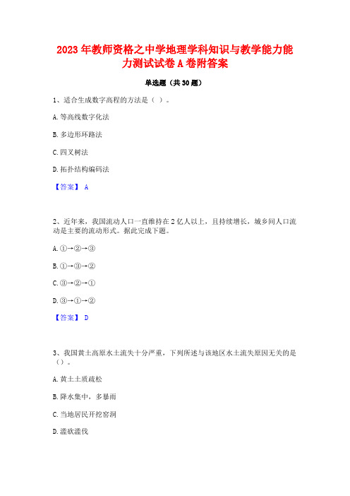 2023年教师资格之中学地理学科知识与教学能力能力测试试卷A卷附答案