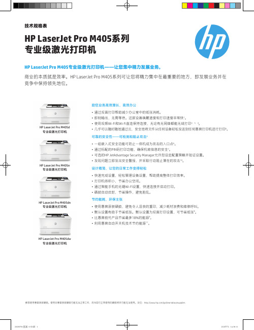 惠普 LaserJet Pro M405系列专业级激光打印机技术规格表说明书