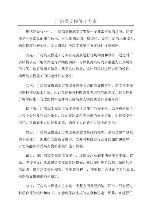 厂房高支模施工方案